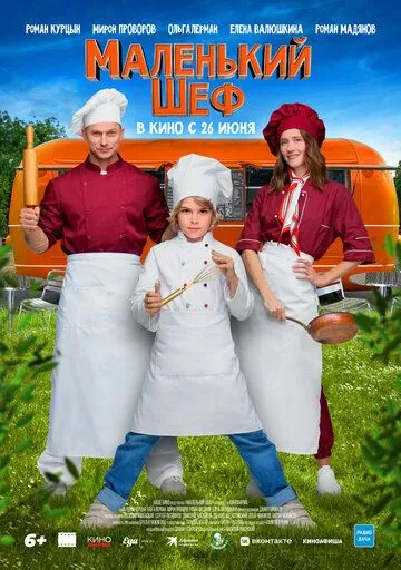 Маленький шеф смотреть онлайн бесплатно