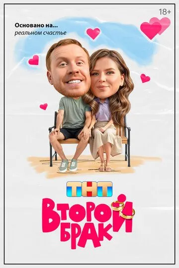 Второй брак смотреть онлайн бесплатно