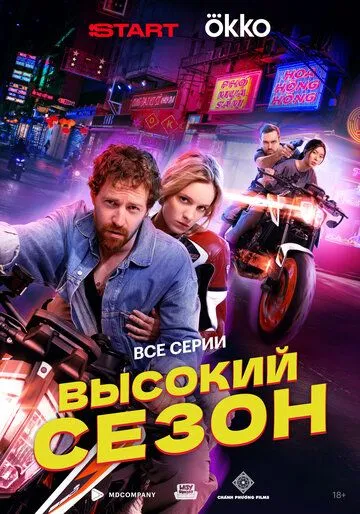 Высокий сезон смотреть онлайн бесплатно